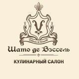 Кулинарный салон "Шато де Вэссель"