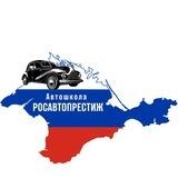 Автошкола РОСАВТОПРЕСТИЖ