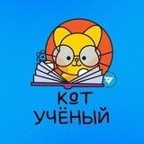 Кот учёный | Наука и факты
