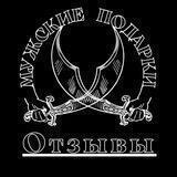 ⚔️Мужские подарки⚔️Отзывы⚔️