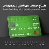 حساب بین المللی + مسترکارت | تجارت پورت