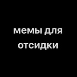 мемы для отсидки
