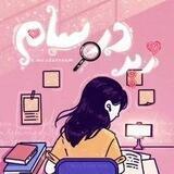 "زیر ذَرِه‌بین درسآم🔍"