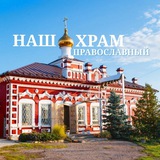 ПРАВОСЛАВНЫЙ ХРАМ!🌿