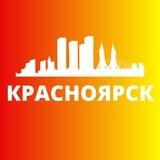 КРАСНОЯРСК СЕГОДНЯ