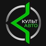 Культ Авто