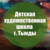 МБУДО Детская художественная школа г. Тында