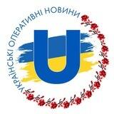 Українські оперативні новини 🇺🇦