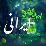 ❤️بیدارشو ایرانی✌️
