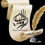 الروض السلفية
