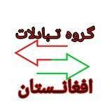 گروه تبادلات افغانستان