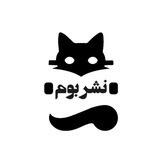 نشر بوم