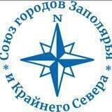 АЭВ "Союз городов Заполярья и Крайнего Севера"