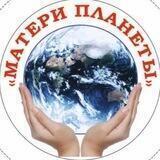 Матери Планеты ВАЖНОЕ