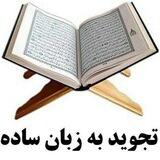 کانال تجوید قرآن کریم
