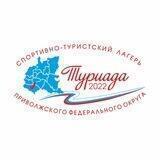 «Туриада» ПФО