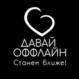 Быстрые свидания в Ростове-на-Дону | Давай оффлайн