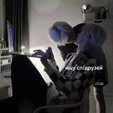 ищу ᴄᴨ/дᴩуɜᴇйⱽᶦʳᵗᴷᶫᵃᶦᶰ