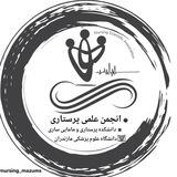 انجمن علمی پرستاری علوم پزشکی مازندران