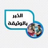 الخبر بالوثيقة