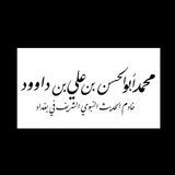 قناة| محمد أبوالحسن بن علي