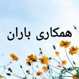همکاری کودک باران(کارا دست خودمه)