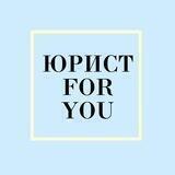 ЮРИСТ FOR YOU 🇺🇦