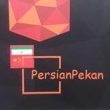 پخش عمده پرشین پکن 🇮🇷🇨🇳