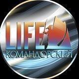 Командорский LIFE 📺