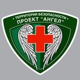 Территория безопасности.Проект "Ангел"