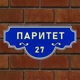 ПАРИТЕТ
