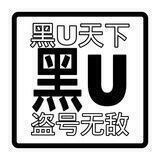 黑U天下，盗号无敌