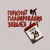 Подкаст «Горизонт планирования завален»