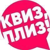 Квиз, плиз! в Москве