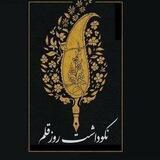 داستانهای منتخب #چالش_تیر_پرنیان