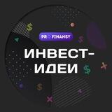 Инвест идеи | pro.finansy