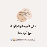 عالم الأمومة والطفولة مع أم ريحان