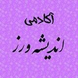 آکادمی اندیشه ورز✒