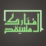 قناة الشيخ مبارك بن عبدالله آل مسيعد