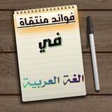فوائد منتقاة في اللغة العربية