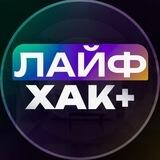 ЛАЙФХАК +