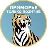 Приморье — только позитив