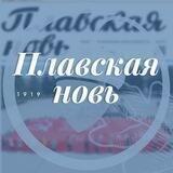 Плавская новь🗞️