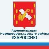 Администрация Новодеревеньковского района Орловской области.