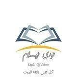 💖نوری ئیسلامLight of islam💖