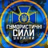Гумористичні Сили України