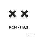 РСН ПЗД