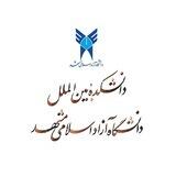 امور ویزا دانشگاه آزاد مشهد