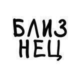 Эй, Близнец