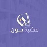 مكتبة نون